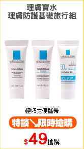 理膚寶水
理膚防護基礎旅行組