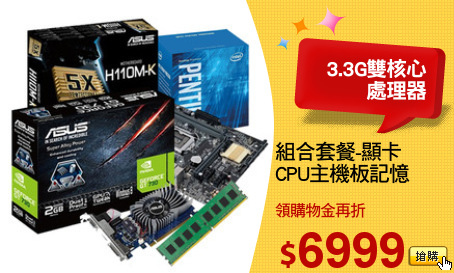 組合套餐-顯卡
CPU主機板記憶