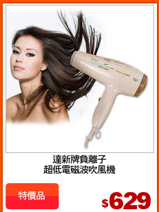 達新牌負離子
超低電磁波吹風機