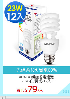 ADATA 螺旋省電燈泡
23W-白/黃光-12入