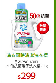 日本P&G ARIEL 
50倍抗菌離子洗衣精900g