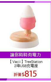 【Vacii】TreeStation
 2埠USB充電座