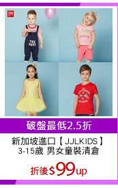 新加坡進口【JJLKIDS】
3-15歲 男女童裝清倉