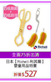 日本【Richell-利其爾】
嬰童用品特賣