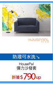 HousePal
彈力沙發套