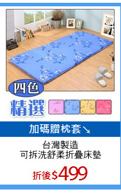 台灣製造
可拆洗舒柔折疊床墊