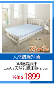3M吸濕排汗
LooCa天然乳膠床墊-2.5cm