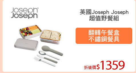 英國Joseph Joseph
超值野餐組