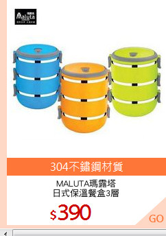 MALUTA瑪露塔
日式保溫餐盒3層