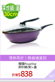 韓國RoyalStar
深炒鍋(紫)+蓋