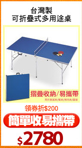 台灣製
可折疊式多用途桌