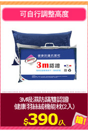 3M吸濕防蹣雙認證
健康羽絲絨機能枕(2入)