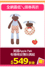 美國Apple Park
有機棉安撫玩偶組