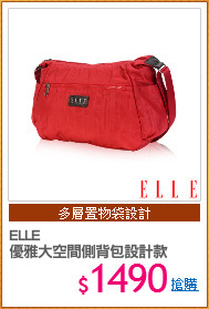 ELLE
優雅大空間側背包設計款