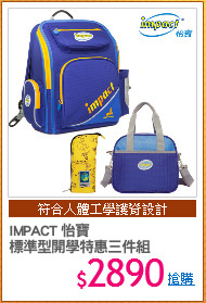 IMPACT 怡寶
標準型開學特惠三件組