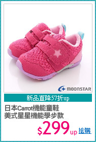 日本Carrot機能童鞋
美式星星機能學步款