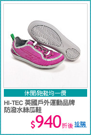 HI-TEC 英國戶外運動品牌
防潑水絲瓜鞋
