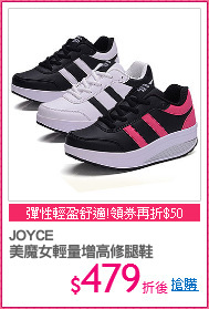 JOYCE
美魔女輕量增高修腿鞋