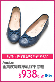 Ameber
全真皮蝴蝶厚乳膠平底鞋