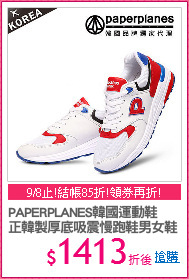 PAPERPLANES韓國運動鞋
正韓製厚底吸震慢跑鞋男女鞋