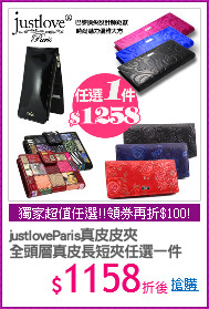 justloveParis真皮皮夾
全頭層真皮長短夾任選一件