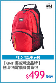 【GMT 挪威潮流品牌】
登山包/電腦雙肩背包