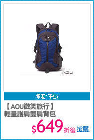 【AOU微笑旅行】
輕量護肩雙肩背包