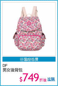 DF
男女後背包