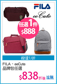 FILA、eeCute
品牌包任選