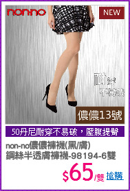 non-no儂儂褲襪(黑/膚)
鋼絲半透膚褲襪-98194-6雙