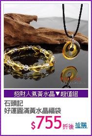 石頭記
好運圓滿黃水晶福袋