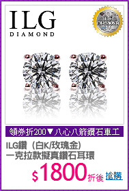 ILG鑽  (白K/玫瑰金)
一克拉款擬真鑽石耳環