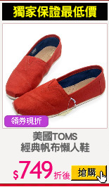 美國TOMS
經典帆布懶人鞋