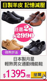 日本製月星
輕熟男女通勤機能鞋