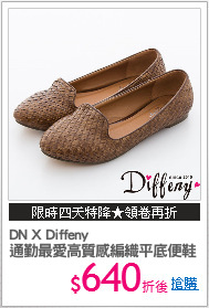 DN X Diffeny
通勤最愛高質感編織平底便鞋