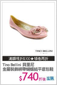 Tino Bellini 貝里尼
金屬裝飾綁帶蝴蝶結平底包鞋