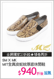SM X MK
MIT全真皮蛇紋厚底休閒鞋