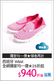 西班牙 W&M
全網獨家均一價★25折起