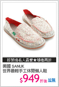 美國 SANUK
世界最輕手工休閒懶人鞋