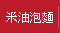 米油泡麵館