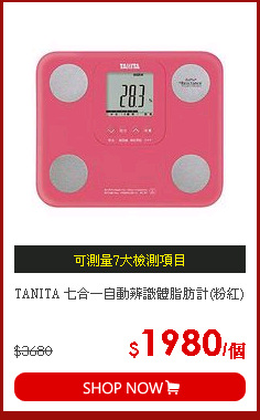 TANITA 七合一自動辨識體脂肪計(粉紅)