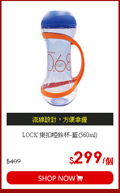 LOCK 樂扣啞鈴杯-藍(560ml)
