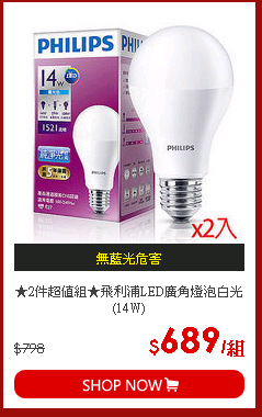 ★2件超值組★飛利浦LED廣角燈泡白光(14W)