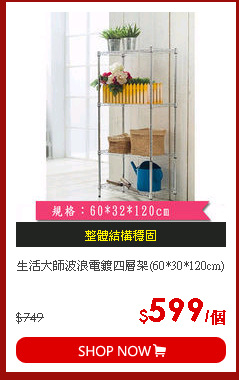 生活大師波浪電鍍四層架(60*30*120cm)