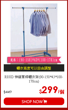 RIGID 伸縮單桿曬衣架(90-150*43*100-170cm)