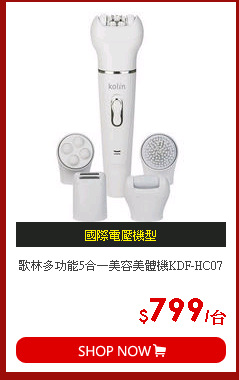 歌林多功能5合一美容美體機KDF-HC07