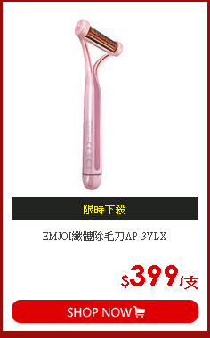 EMJOI纖體除毛刀AP-3VLX