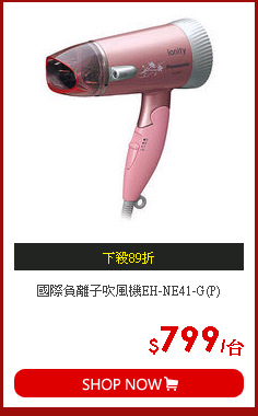 國際負離子吹風機EH-NE41-G(P)