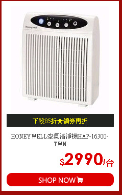 HONEYWELL空氣清淨機HAP-16300-TWN