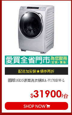 國際16KG滾筒洗衣機NA-V178BW-L
